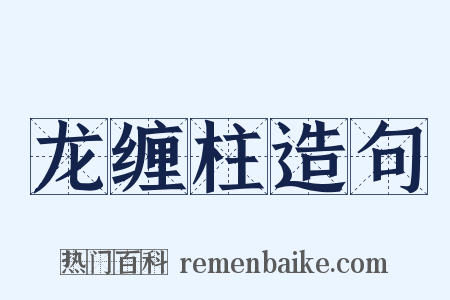 龙缠柱造句是什么意思的图片